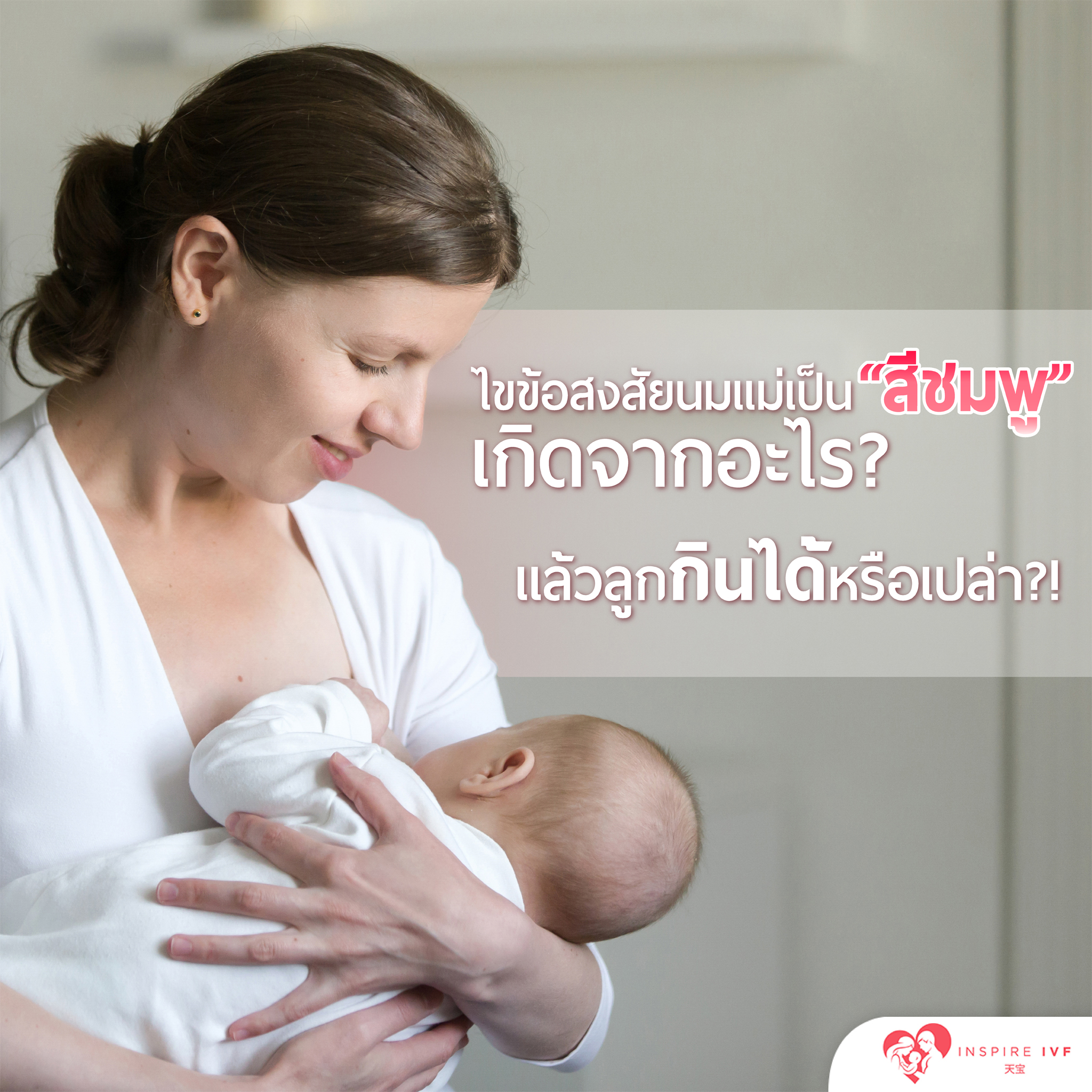 นมแม่เป็นสีชมพู เกิดจากอะไร?