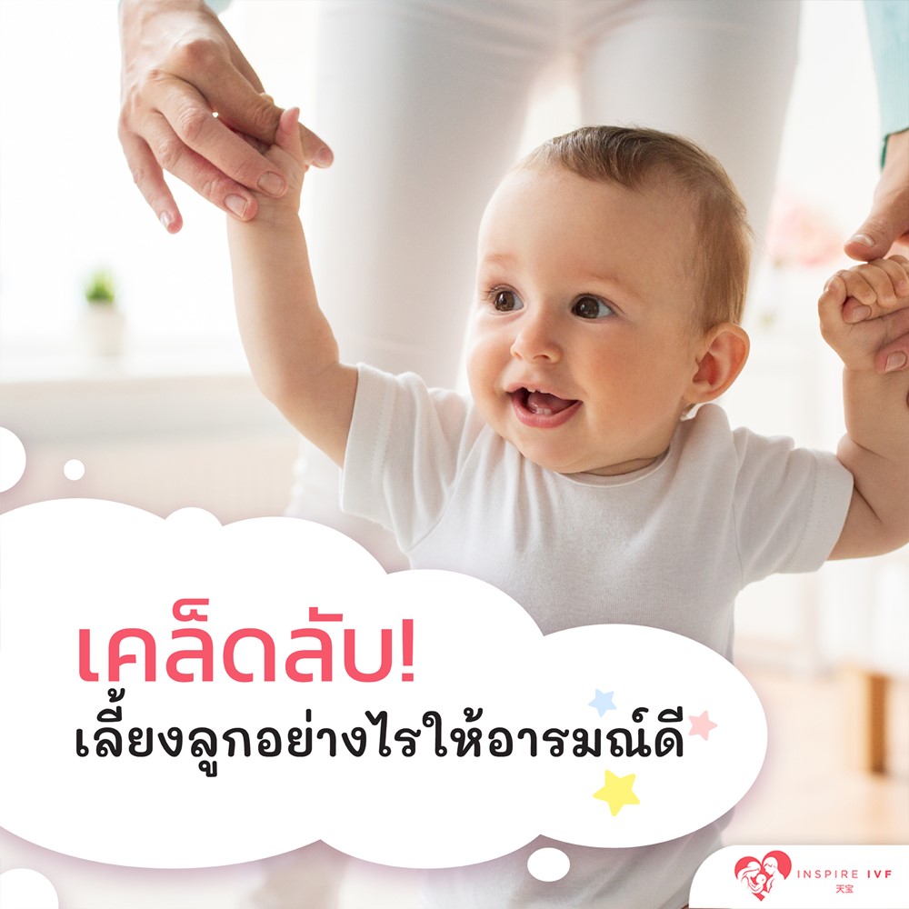 เคล็ดลับ! เลี้ยงลูกอย่างไรให้อารมณ์ดี