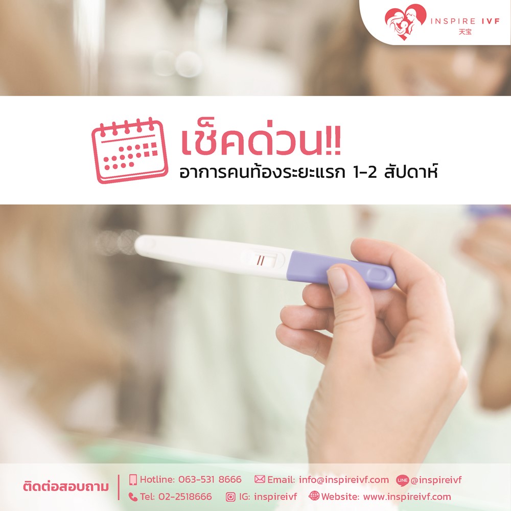 เช็คด่วน!! อาการคนท้องระยะแรก 1-2 สัปดาห์