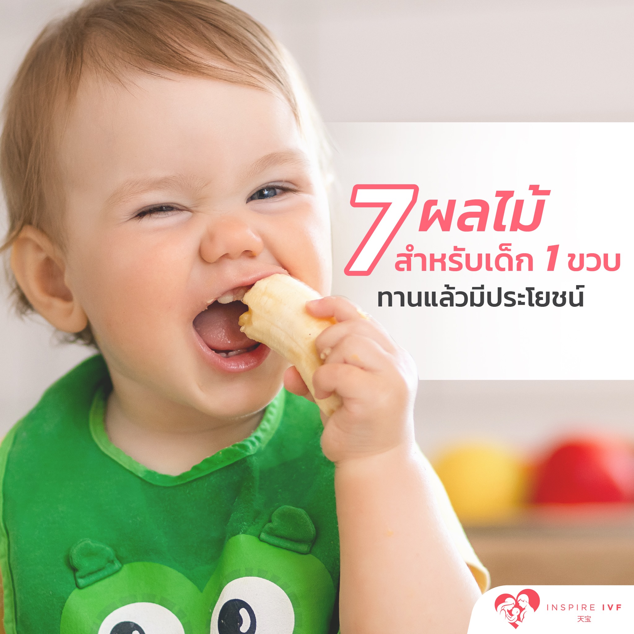 7 ผลไม้สำหรับเด็ก 1 ขวบ ทานแล้วมีประโยชน์ มีผลไม้อะไรบ้าง ที่เหมาะสำหรับเด็กวัยนี้