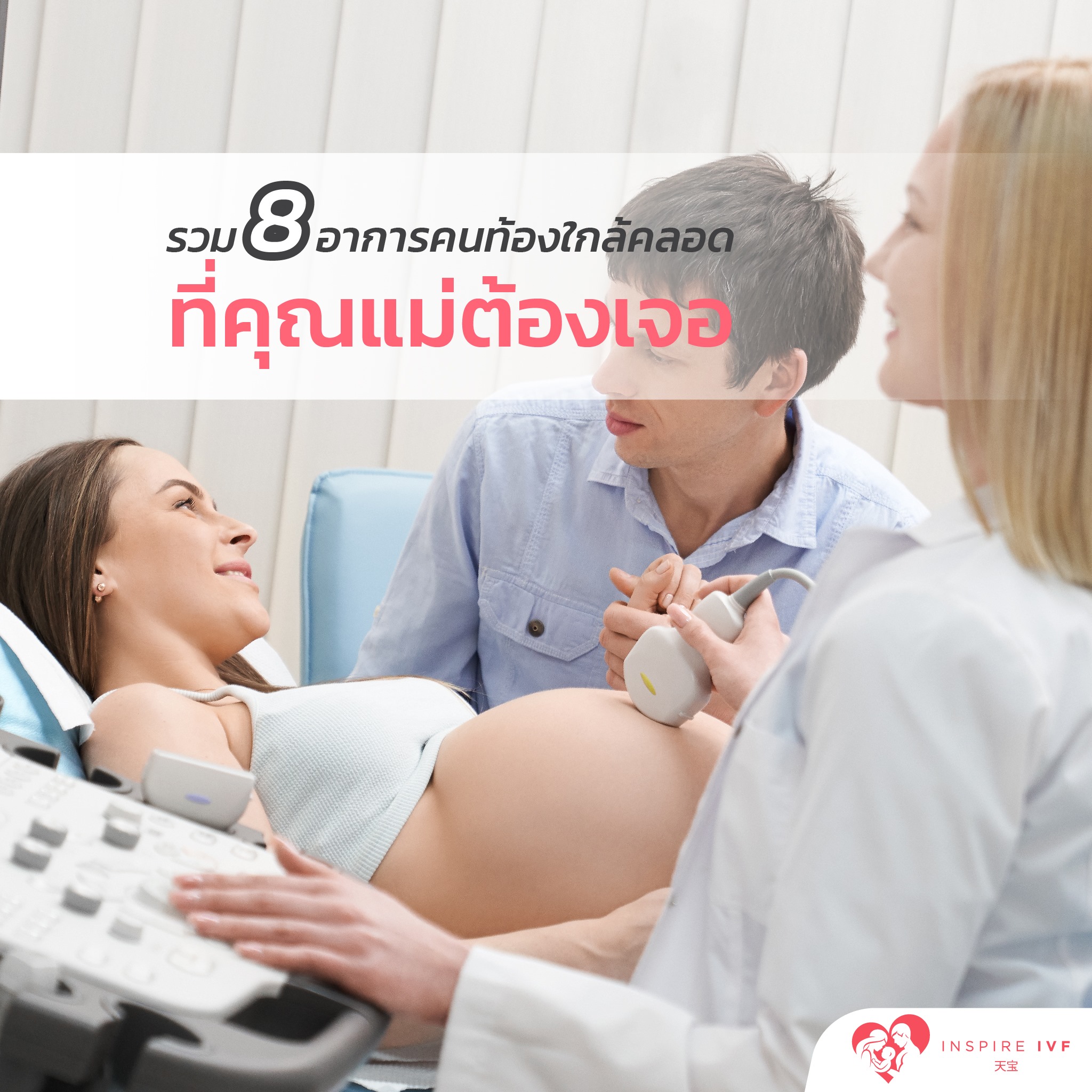 รวม 8 อาการคนท้องใกล้คลอด ที่คุณแม่ต้องเจอ