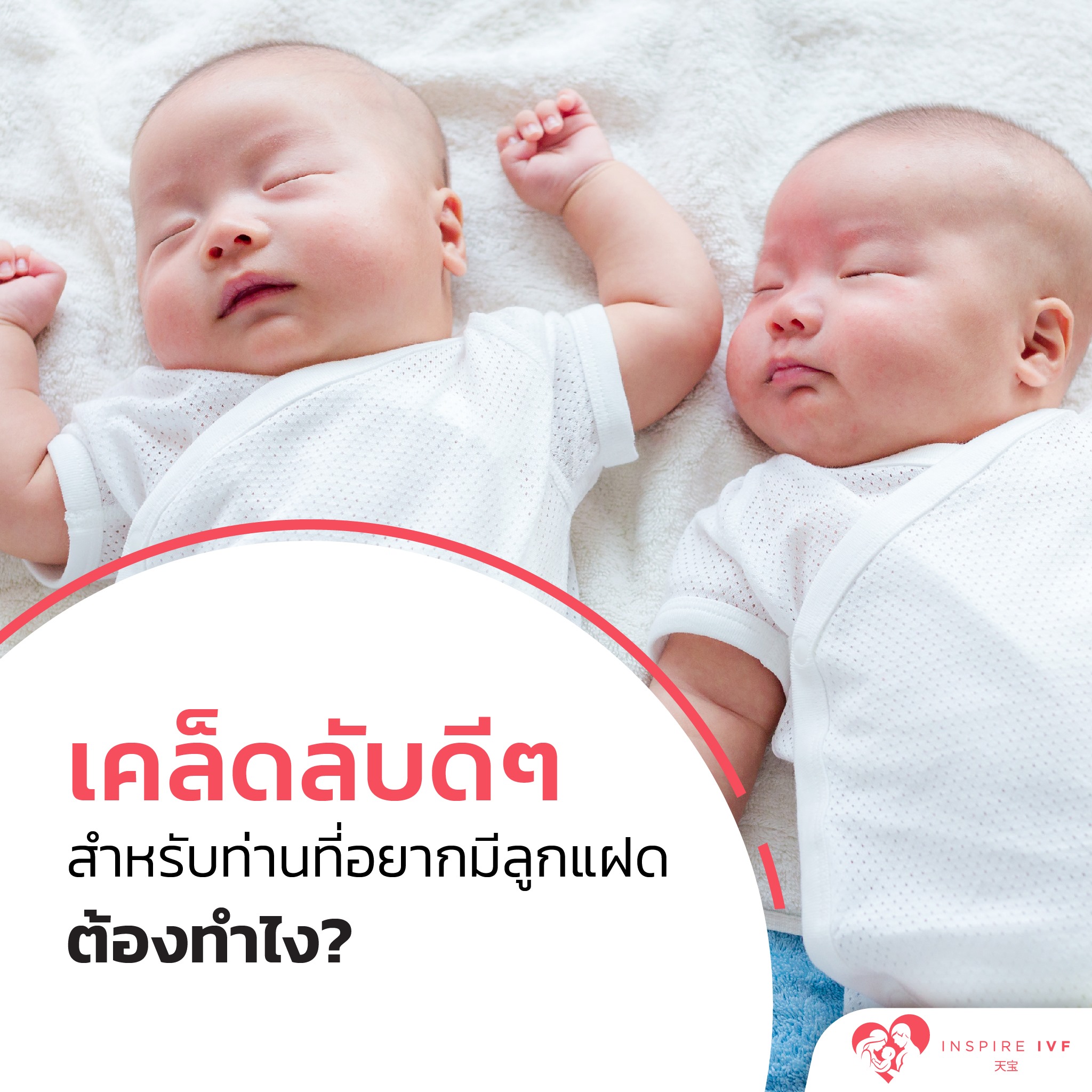 เคล็ดลับดีๆ สำหรับท่านที่อยากมีลูกแฝด ต้องทำไง?