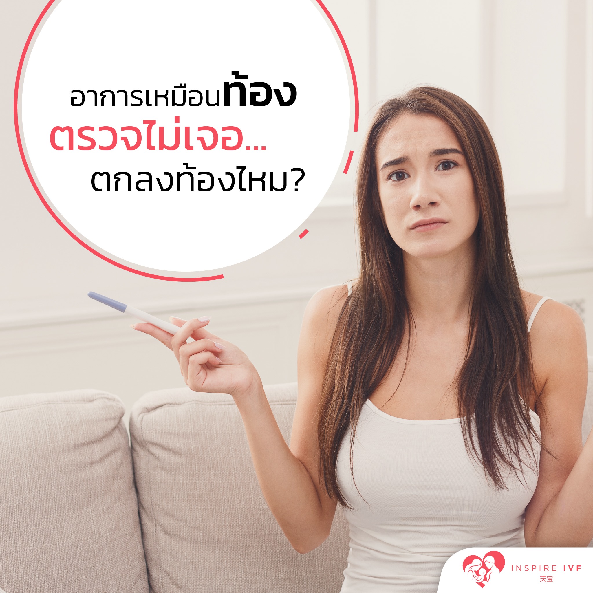 อาการเหมือนท้อง ตรวจไม่เจอ…ตกลงท้องไหม?