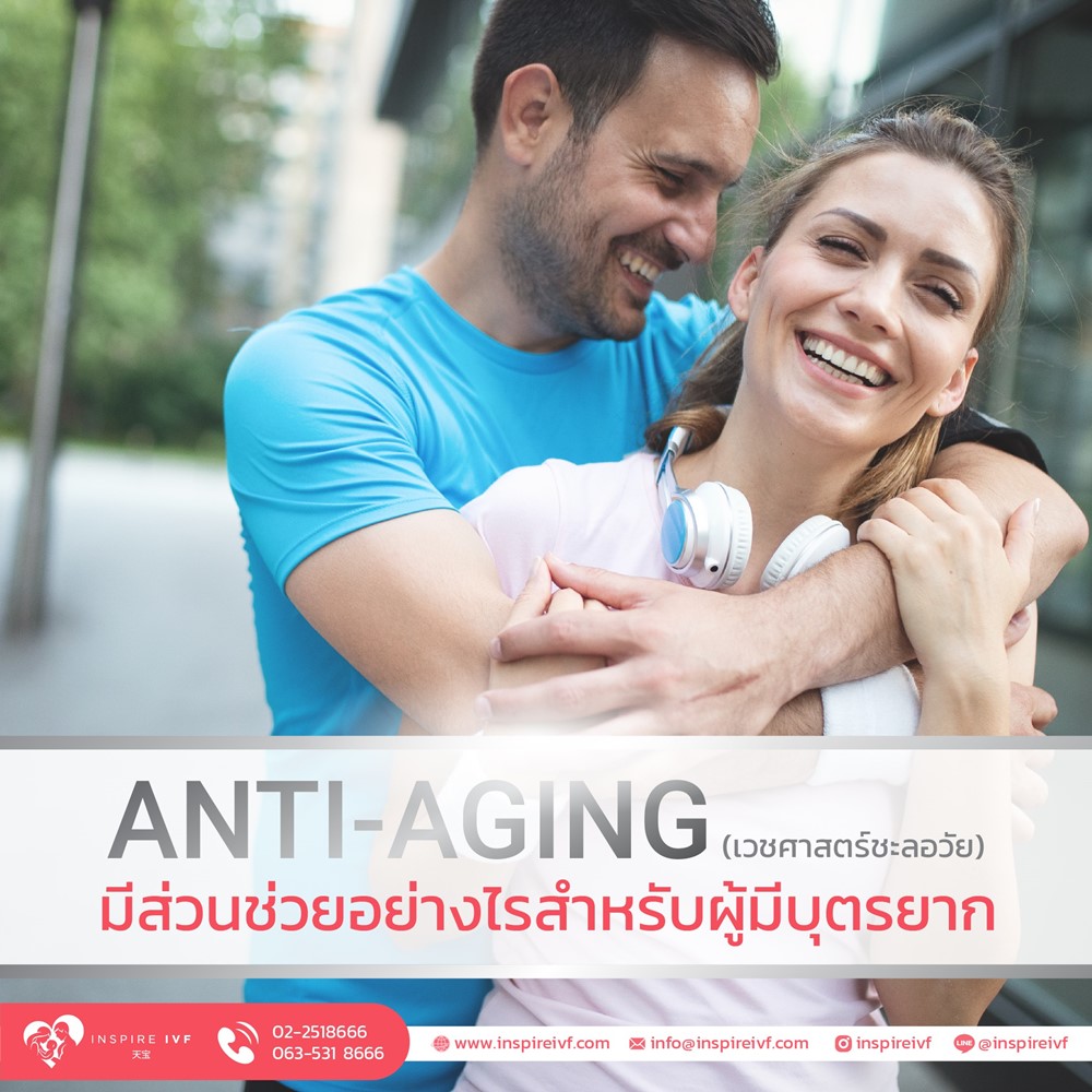 Anti-Aging เวชศาสตร์ชะลอวัย มีส่วนช่วยอย่างไร สำหรับผู้มีบุตรยาก