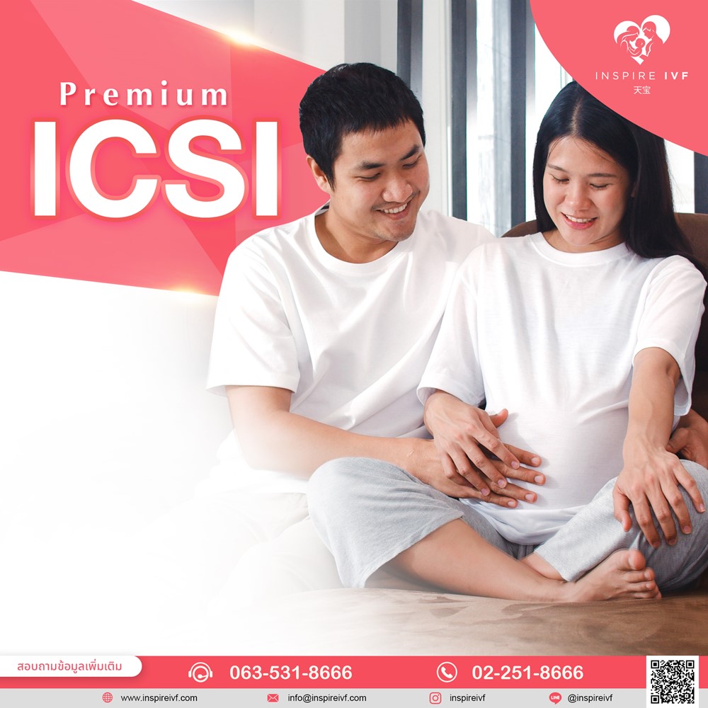 การทำเด็กหลอดแก้วหรือ ICSI ในปัจจุบัน