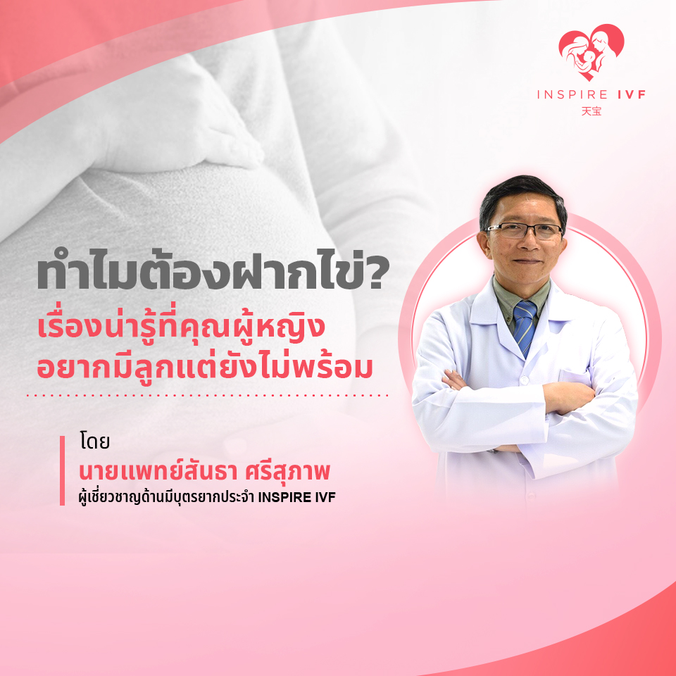 ทำไมต้องฝากไข่? เรื่องน่ารู้ที่คุณผู้หญิงอยากมีลูกแต่ยังไม่พร้อม