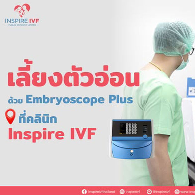 นวัตกรรมเพิ่มโอกาสตั้งครรภ์สำเร็จ  ด้วยตู้เพาะเลี้ยงตัวอ่อน Embryoscope+