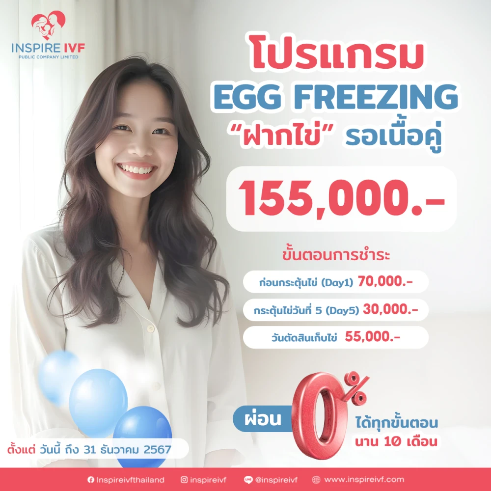 โปรแกรม Egg Freezing "ฝากไข่" รอเนื้อคู่