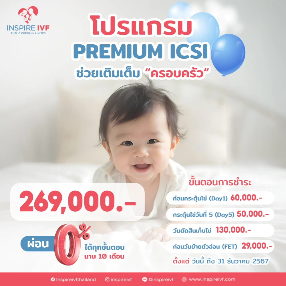 โปรแกรม Premium ICSI ช่วยเติมเต็ม "ครอบครัว"