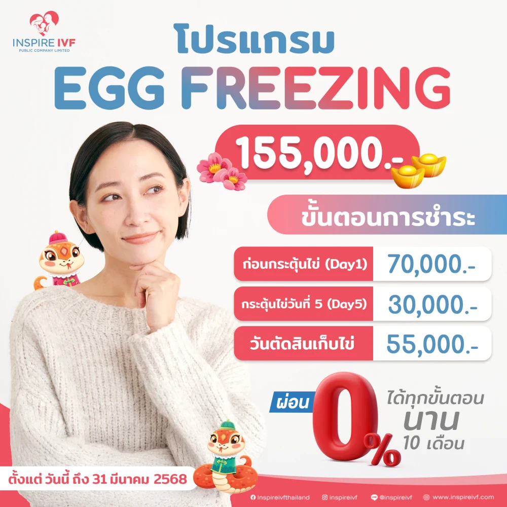 โปรแกรม EGG Freezing