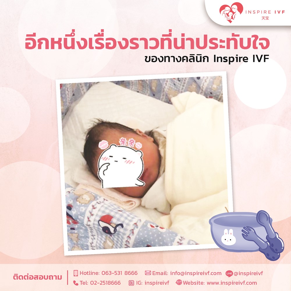 อีกหนึ่งความประทับใจของความสำเร็จที่ทาง Inspire IVF ได้ร่วมเติมเต็มคำว่าครอบครัว ขอบคุณภาพน่ารักๆ จากคุณ Yang ประเทศจีนส่งลูกชายมาให้ดูคะ