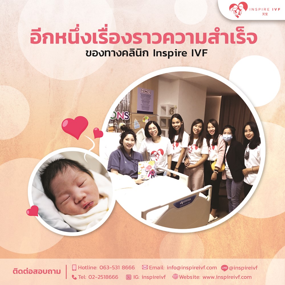 ฤกษ์งามยามดี ทีม Inspire IVF มาเยี่ยมคุณแม่มือใหม่ คุณเจนณิลิตา ที่เพิ่งคลอดน้อง Gryffin