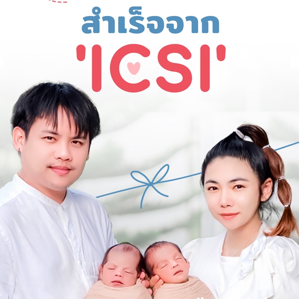 น้องแฝดมาแล้ว สมาชิกใหม่จากบ้าน Inspire IVF